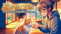 猫が懐く方法、ゆっくり仲良くなる秘訣って何？