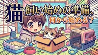 猫 飼い始めの準備、何から始める？