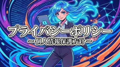 プライバシーポリシー