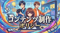 コンテンツ制作ポリシー