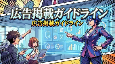 広告掲載ガイドライン