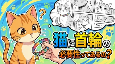 猫に首輪の必要性ってあるの？