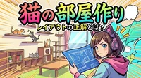猫の部屋作りのレイアウトの正解とは？