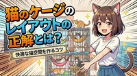 猫のケージのレイアウトの正解とは？