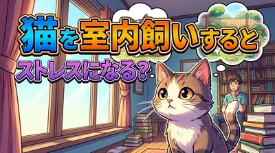 猫を室内飼いするとストレスになる？