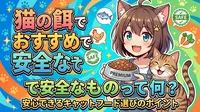 猫の餌でおすすめで安全なものって何？