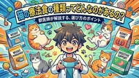 猫の療法食の種類ってどんなのがあるの？
