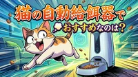 猫の自動給餌器でおすすめなのは？
