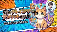 猫のグレインフリーのデメリットとは？