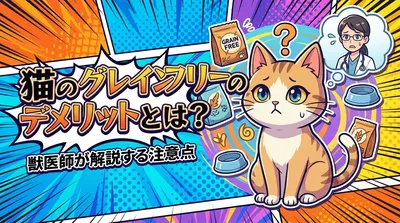 猫のグレインフリーのデメリットとは？