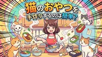 猫のおやつを手作りするのは簡単？