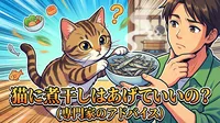 猫に煮干しはあげていいの？