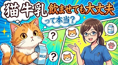 猫 牛乳 飲ませても大丈夫って本当？