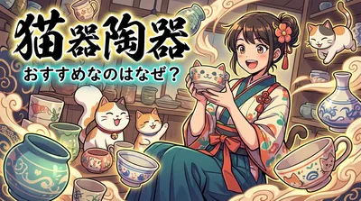 猫 器 陶器 おすすめなのはなぜ？