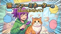 猫のファーミネーターの正しい使い方って？