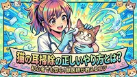 猫の耳掃除の正しいやり方とは？