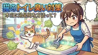 猫のトイレ臭い対策で本当に効果的な方法って？