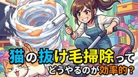 猫の抜け毛掃除ってどうやるのが効率的？