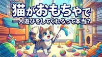 猫がおもちゃで一人遊びをしてくれるって本当？