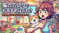 猫の爪切りでおすすめはどれ？失敗しない選び方と使い方