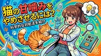 猫の甘噛みをやめさせるには？科学的な対処法を紹介