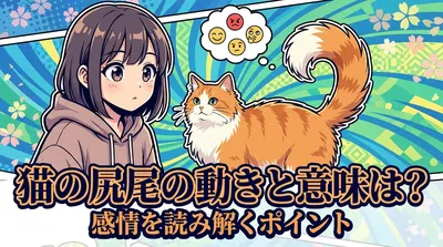 猫の尻尾の動きと意味は？感情を読み解くポイント