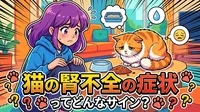 猫の腎不全の症状ってどんなサイン？