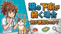 猫の下痢が続く場合、何が原因なのか？