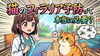 猫のフィラリア予防って本当に必要？