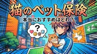 猫のペット保険、本当におすすめはどれ？