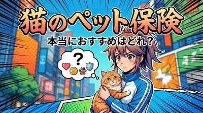 猫のペット保険、本当におすすめはどれ？
