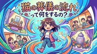 猫の葬儀の流れって何をするの?