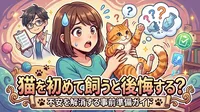 猫を初めて飼うと後悔する？不安を解消する事前準備ガイド