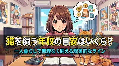猫を飼う年収の目安はいくら？一人暮らしで無理なく飼える現実的なライン