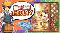 猫の部屋仕切りDIYって安全にできる？