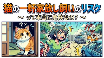 猫の一軒家放し飼いのリスクって本当に危険なの？