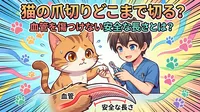 猫の爪切りどこまで切る？血管を傷つけない安全な長さとは？