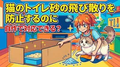 猫のトイレ砂の飛び散りを防止するのに自作で対応できる？