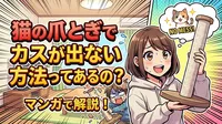 猫の爪とぎでカスが出ない方法ってあるの？