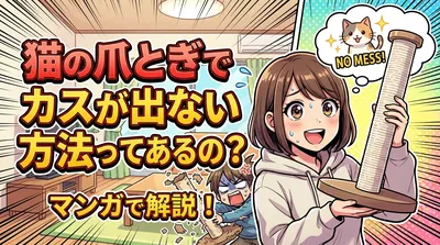 猫の爪とぎでカスが出ない方法ってあるの？