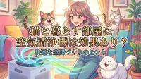 猫と暮らす部屋に空気清浄機は効果あり？