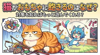 猫がおもちゃに飽きるのはなぜ？対策を知ればもっと遊んでくれる？