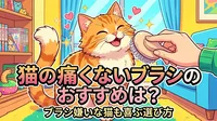 猫の痛くないブラシのおすすめは？ブラシ嫌いな猫も喜ぶ選び方