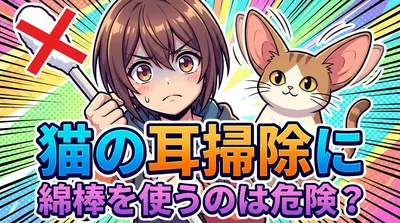 猫の耳掃除に綿棒を使うのは危険？