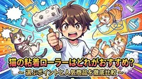 猫の粘着ローラーはどれがおすすめ？選ぶポイントと人気商品を徹底比較