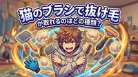 猫のブラシで抜け毛が取れるのはどの種類？
