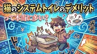 猫のシステムトイレのデメリットって本当に多い？