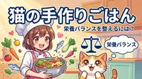 猫の手作りごはんで栄養バランスを整えるには？