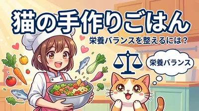 猫の手作りごはんで栄養バランスを整えるには？
