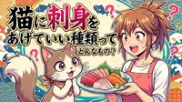 猫に刺身をあげていい種類ってどんなもの？